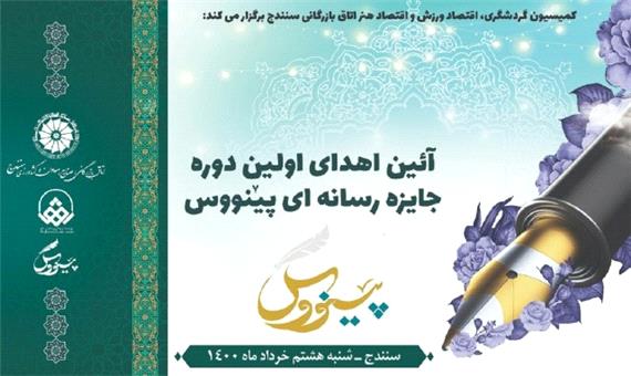 مراسم اهدای اولین دوره جایزه رسانه‌ای پینووس برگزار می‌شود