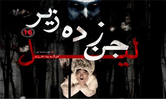 نمایش جن‌زدن زیر لیل به روی صحنه رفت