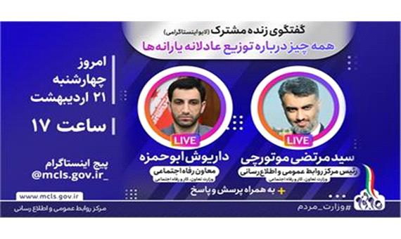 گفت‌وگوی زنده مشترک معاون رفاه اجتماعی  و رئیس مرکز روابط عمومی و اطلاع رسانی وزارت مردم درباره یارانه ها