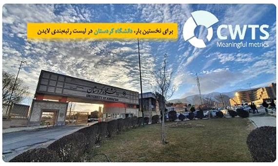 برای نخستین بار، دانشگاه کردستان در لیست رتبه‌بندی لایدن قرار گرفت