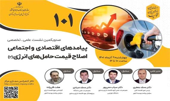 دومین نشست با موضوع اصلاح قیمت های حامل انرژی برگزار می شود
