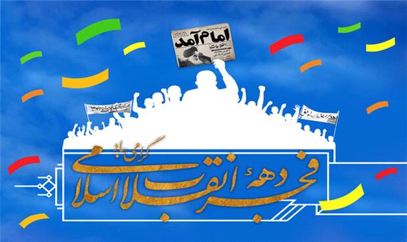 برگزاری 420 ویژه برنامه دهه مبارک فجر در سنندج
