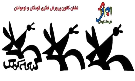 آغاز برنامه های کانون پرورش به مناسبت دهه فجر