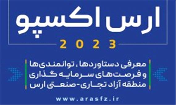 برگزاری نمایشگاه توان مندی ها و فرصت های سرمایه گذاری در منطقه آزاد ارس