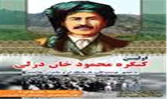 قهرمانی استعمار ستیز از خطه کردستان