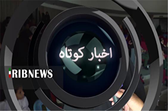 خبرهای گوناگون