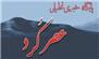 دومین روز میز خدمت اداره کل بنیاد شهید و امور ایثارگران استان البرز همزمان با سفر ریاست جمهور به استان البرز