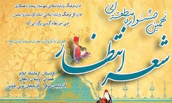 آیین اختتامیه نهمین جشنواره منطقه ای شعر انتظار بیجار برگزار خواهد شد