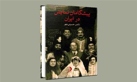 «پیشگامان نمایش در ایران» منتشر شد/ معضل بیگانگی با فرهنگ تئاتر