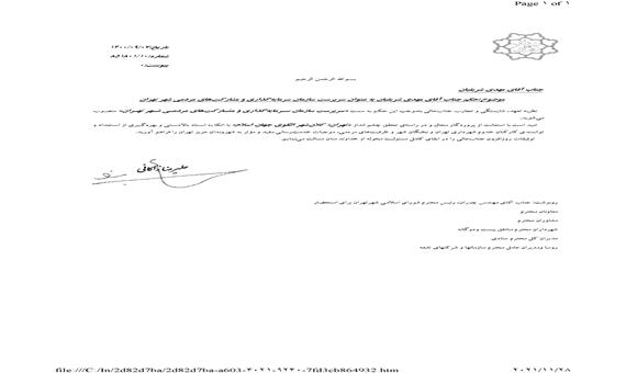«سرپرست سازمان سرمایه گذاری و مشارکت‌های مردمی شهر تهران» منصوب شد