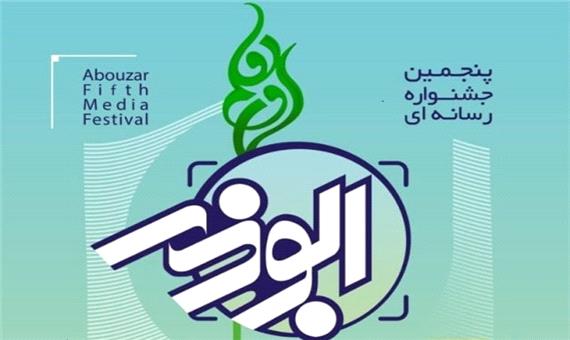 آخرین مهلت شرکت در جشنواره رسانه‌ای ابوذر استان کرمانشاه اعلام شد