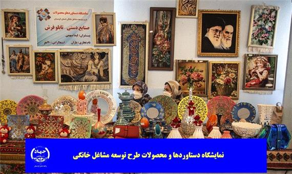 ضرورت برپایی نمایشگاه دائمی مشاغل خانگی در استان کردستان