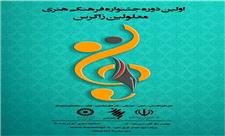 برگزاری اولین دوره جشنواره فرهنگی هنری معلولین زاگرس در قروه