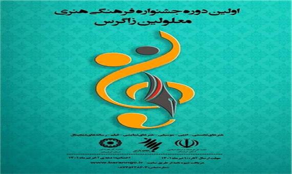 برگزاری اولین دوره جشنواره فرهنگی هنری معلولین زاگرس در قروه