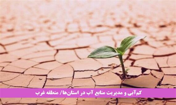 خاک غرب ایران تشنه است/ کشاورزی سنتی متهم اصلی چالش آب