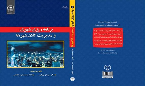 کتاب برنامه‌‎ریزی شهری و مدیریت کلان‌شهرها در کردستان روانه بازار شد