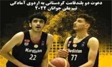 دعوت 2 بسکتبالیست کردستانی به اردوی تیم ملی جوانان کشور