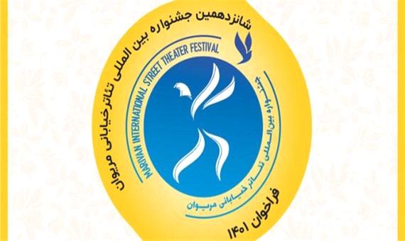 فراخوان شانزدهمین جشنواره بین‌المللی تئاتر خیابانی مریوان منتشر شد