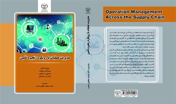 کتاب «مدیریت عملیات با رویکرد زنجیره تامین» به چاپ رسید