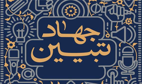جشنواره سواد رسانه‌ای جهاد تبیین در کرمانشاه برگزار می‌شود
