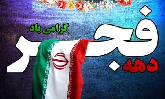 جشن‌های دهه فجر در بقاع متبرکه کرمانشاه برگزار می شود