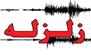زلزله 4.7 ریشتری در غرب استان کرمانشاه / مصدوم شدن 4 نفر