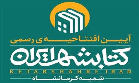 رونمایی از 2کتاب شاعر کرمانشاهی و افتتاح شعبه کتابشهر ایران