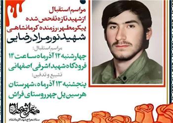 پیکر شهید نورمراد رضایی پس از 39 سال در کرمانشاه شناسایی شد