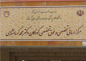 فعالیت بیمارستان فوق تخصصی کودکان کرمانشاه با 186 تخت