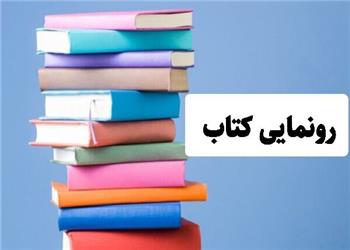 کتاب «از قفلشدگی ساختاری تا توسعه پایدار» در سنندج رونمایی شد