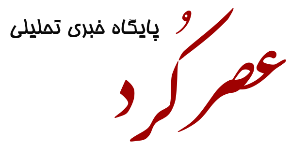 عصر کرد