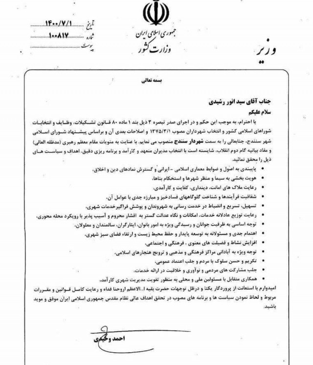 سید انور رشیدی به عنوان شهردار سنندج منصوب شد