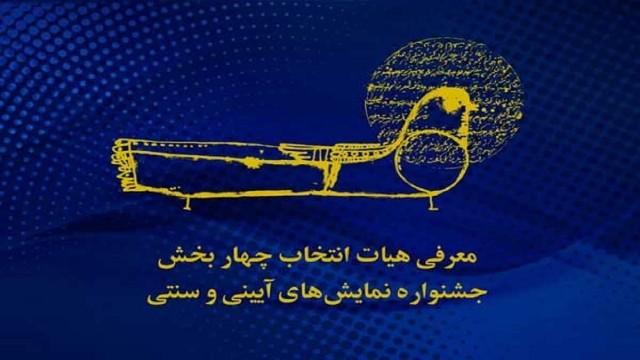 معرفی هیئت انتخاب چهار بخش جشنواره نمایش‌های آیینی و سنتی