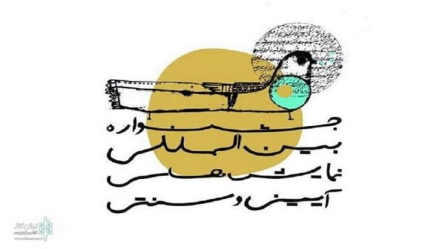 حضور گیلان در بخش صحنه‌ای بیستمین جشنواره نمایش‌های آیینی و سنتی