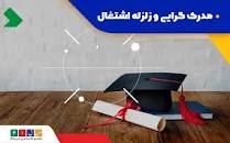 چالش بزرگ جوان کرمانشاهی، مدرک‌گرایی یا کسب آموزش؟