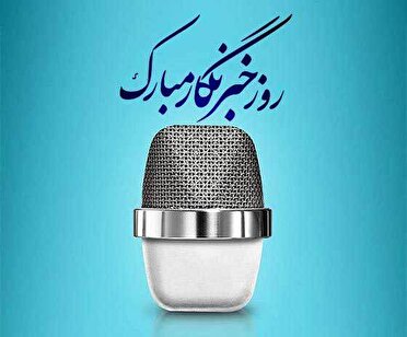 پیام تبریک استاندار کردستان به مناسبت روز خبرنگار