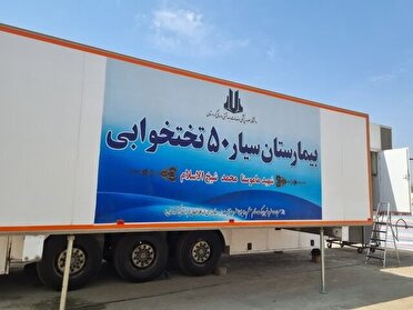 بهره مندی ۱۲۷ زائر  اربعین از خدمات بیمارستان سیار باشماق