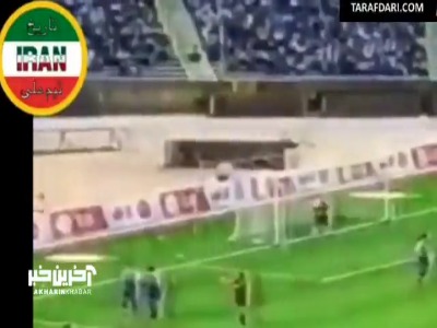 در چنین روزی؛ قهرمانی ایران در جام ال‌جی با پیروزی برابر بوسنی در روز بریس دایی و گلزنی کریمی و هاشمی نسب