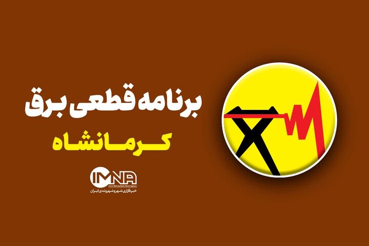 برنامه قطعی برق کرمانشاه در ۲۲ مرداد