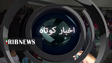 خبرهای گوناگون