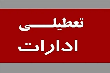کاهش ساعت کاری ادارات کردستان در روز‌های سه‌شنبه و چهارشنبه و تعطیلی شنبه هفته آینده