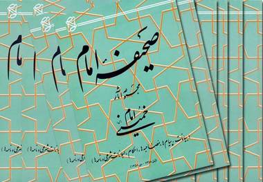 انتشار اسناد منتشر نشده امام خمینی در ویراست جدید صحیفه امام
