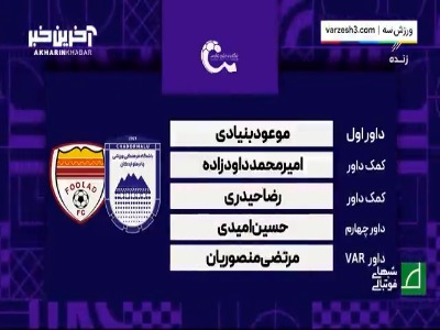 کارشناسی داوری دیدار چادرملو - فولاد