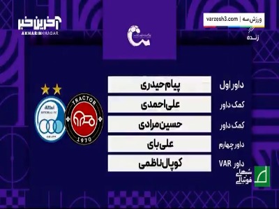 کارشناسی داوری دیدار تراکتور - استقلال