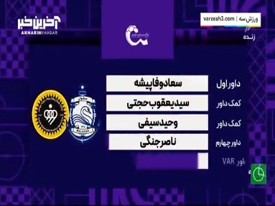 کارشناسی داوری دیدار ملوان - سپاهان