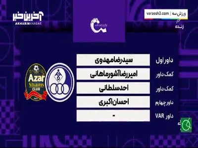 کارشناسی داوری دیدار استقلال خوزستان - شمس آذر
