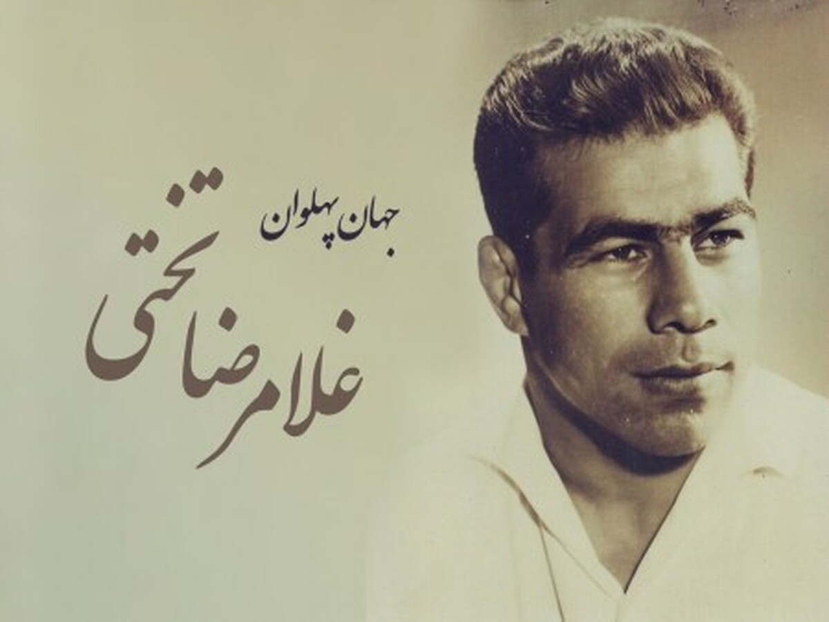 سالروز تولد جهان‌پهلوان تختی