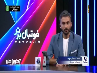 احمد جمشیدیان مدیر تیم سپاهان: حتی یک موقعیت هم به پرسپولیس ندادیم اما نشد
