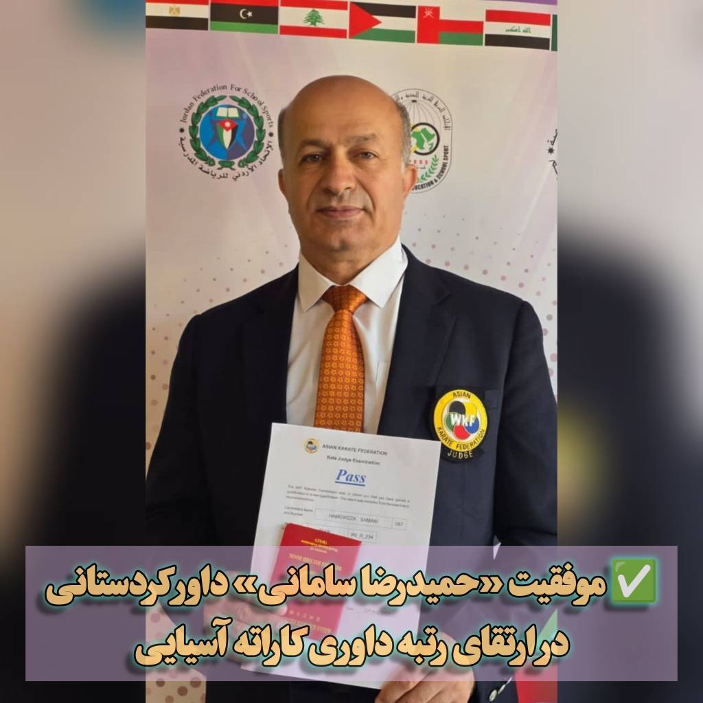 موفقیت داور کردستانی در ارتقای رتبه داوری کاراته آسیایی