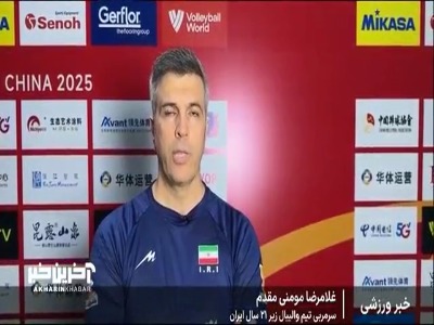صحبت های سرمربی و بازیکنان تیم والیبال زیر ۲۱ ساله‌ها ایران بعد از برد ارزشمند مقابل لهستان